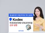 삼성자산운용, KODEX 미국30년국채+12%프리미엄 ETF 상장